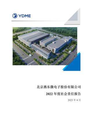 北京leyu网站微电子股份有限公司2022年度社会责任报告